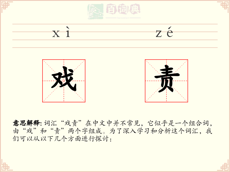 戏责