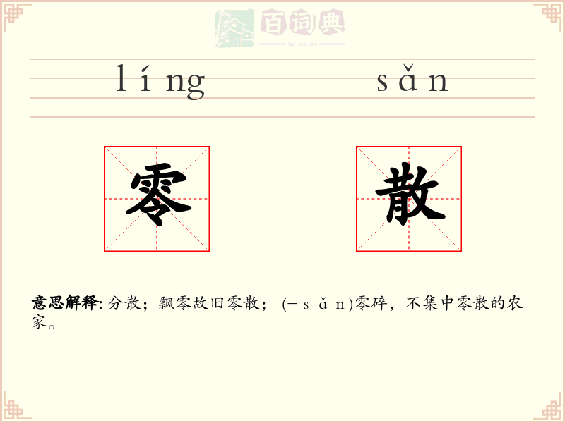 零散
