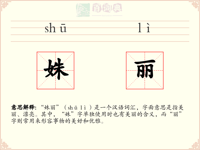 姝丽