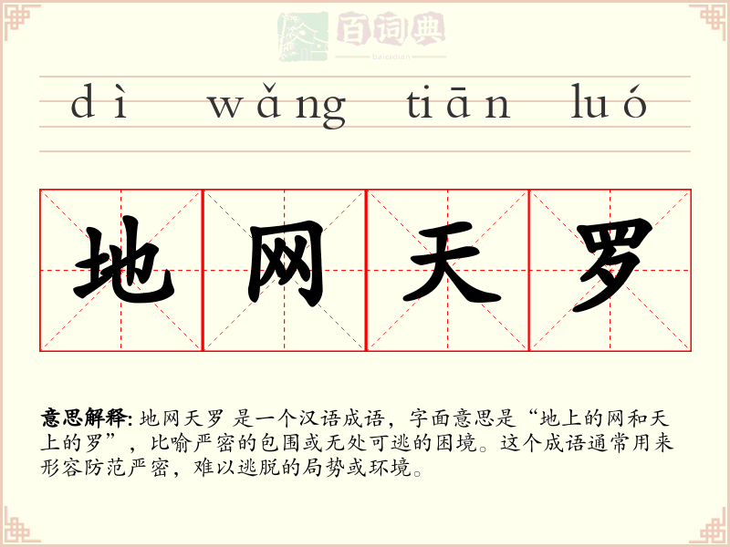 地网天罗