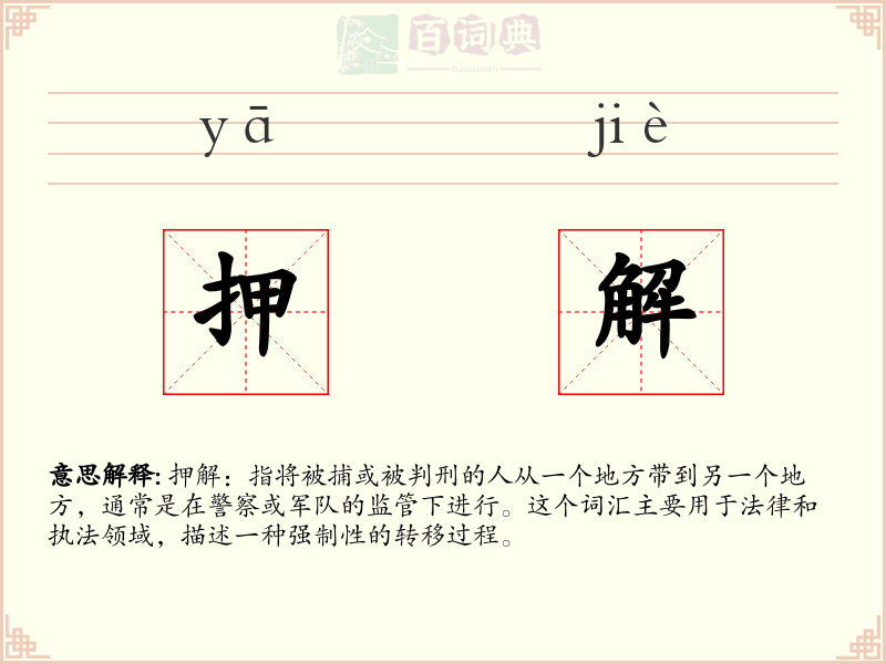 押解