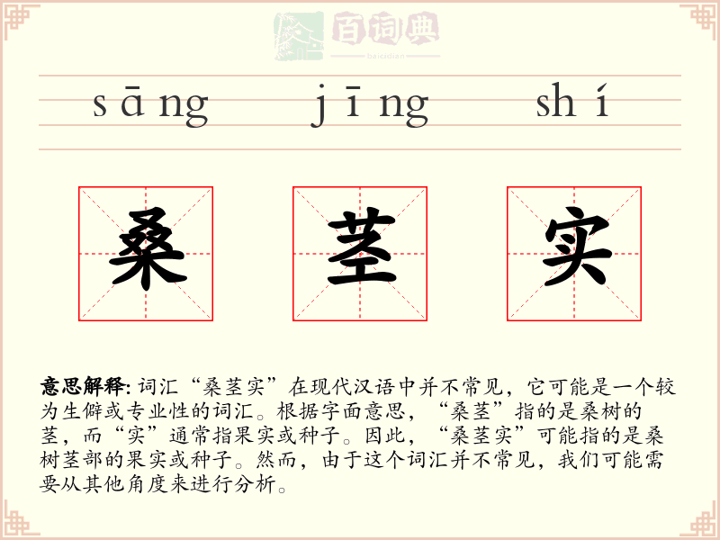 桑茎实