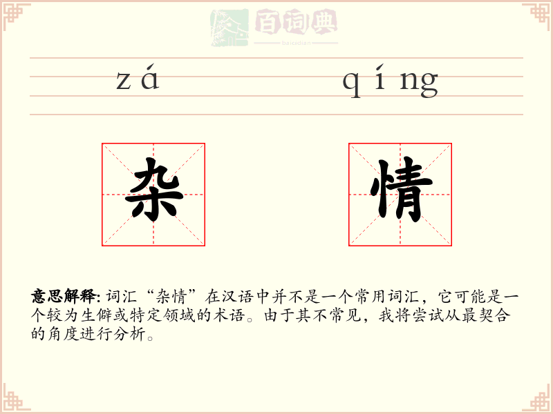 杂情