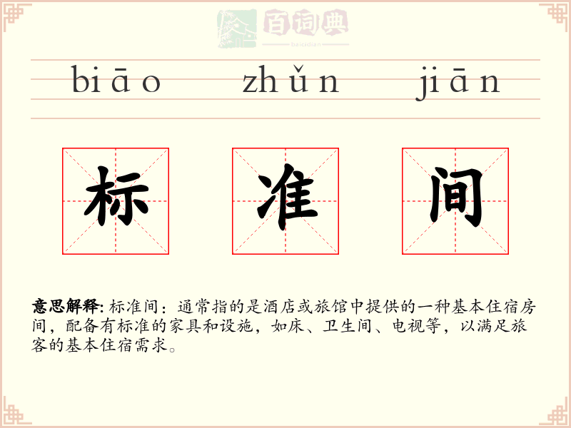 标准间