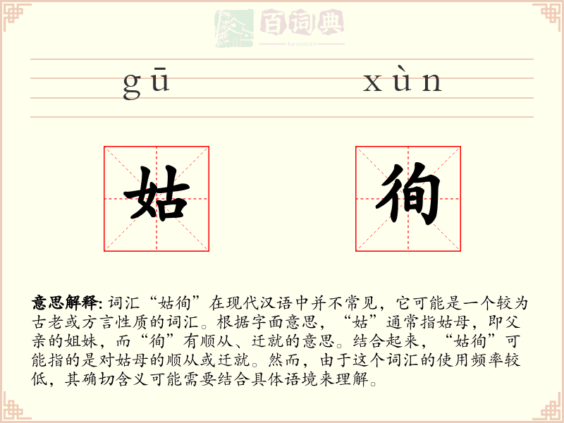姑徇
