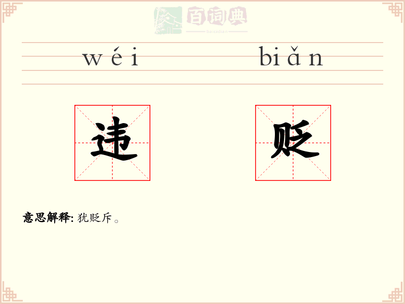 违贬