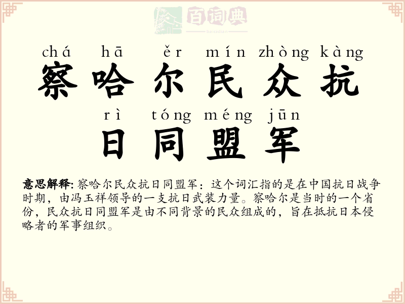 察哈尔民众抗日同盟军