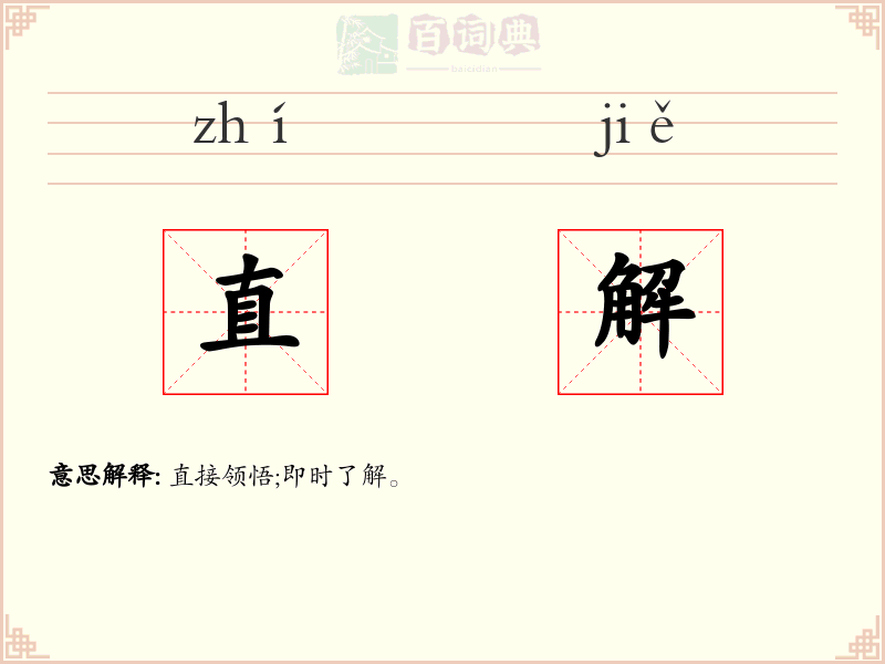 直解