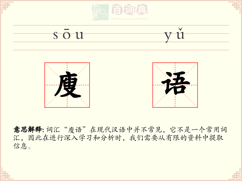 廋语