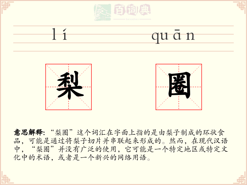 梨圈