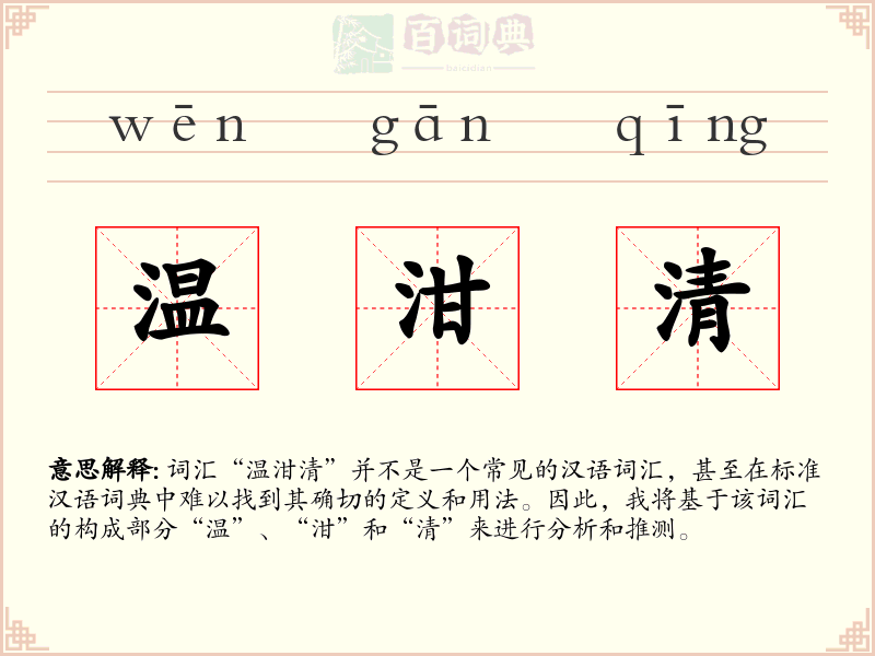 温泔清