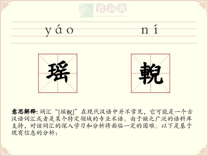瑶輗