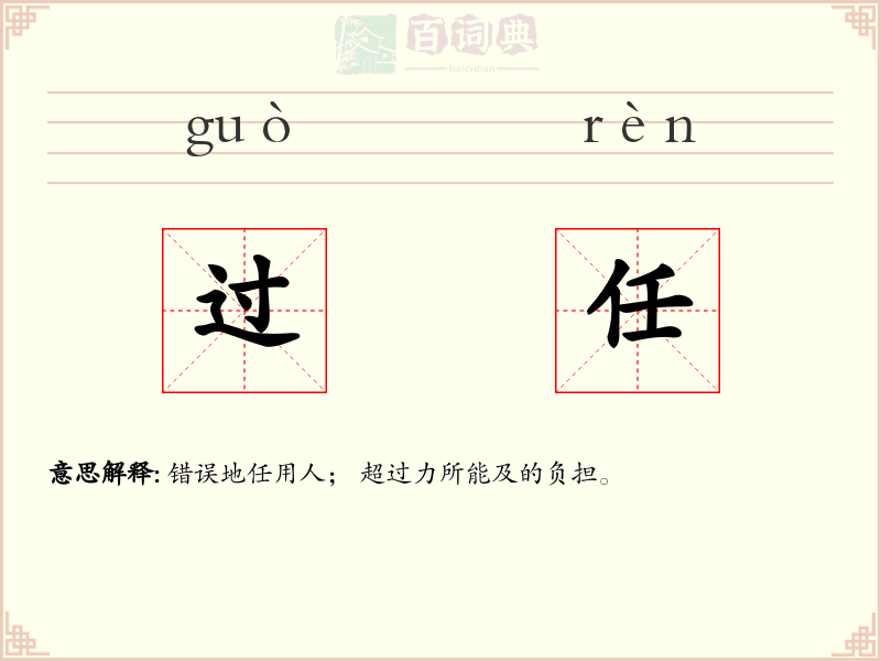 过任