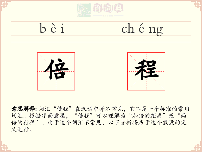 倍程