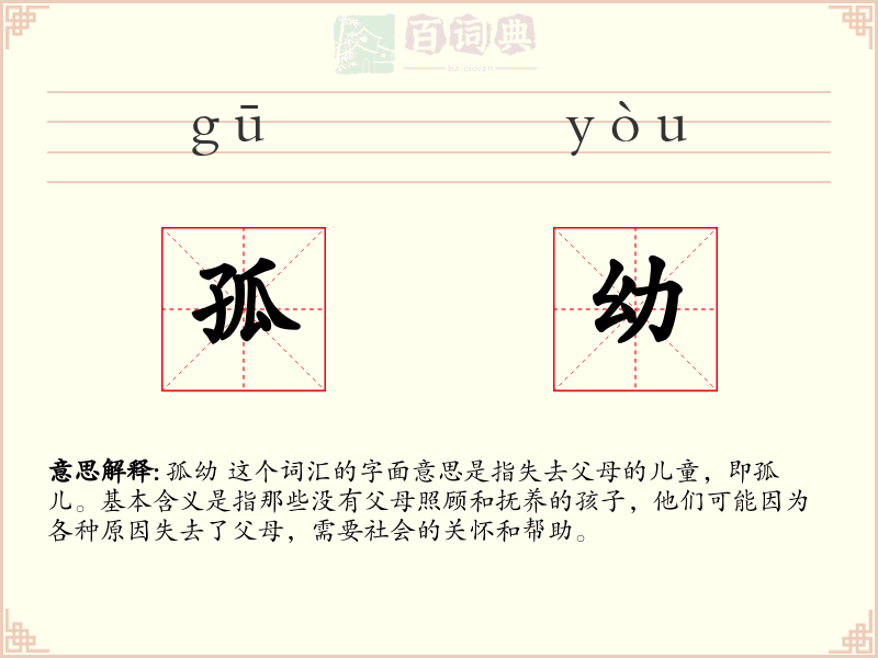 孤幼