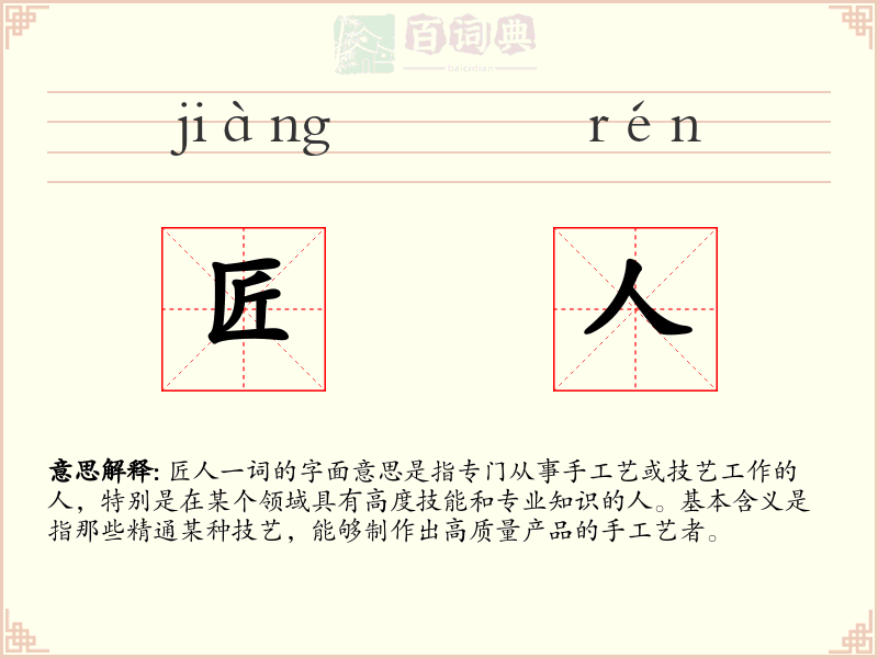 匠人