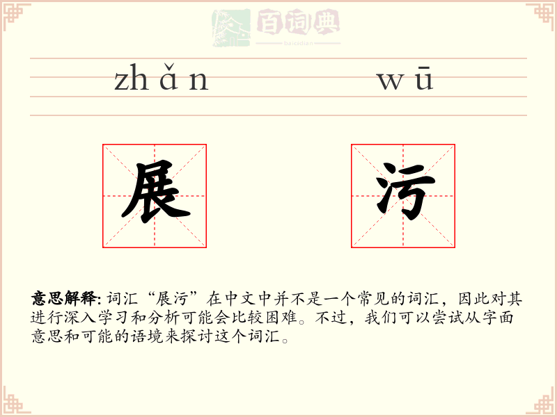 展污