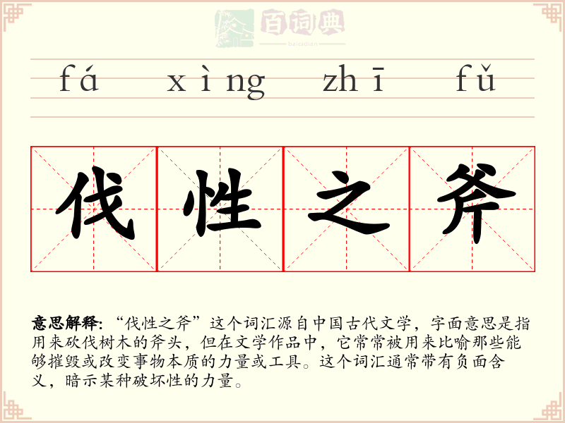 伐性之斧