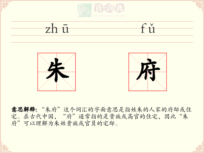 朱府