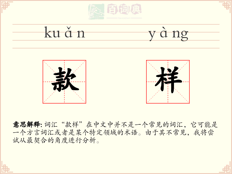 款样