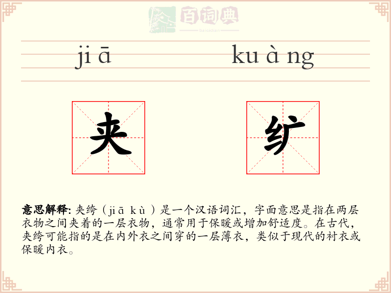 夹纩