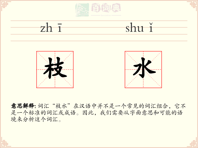 枝水