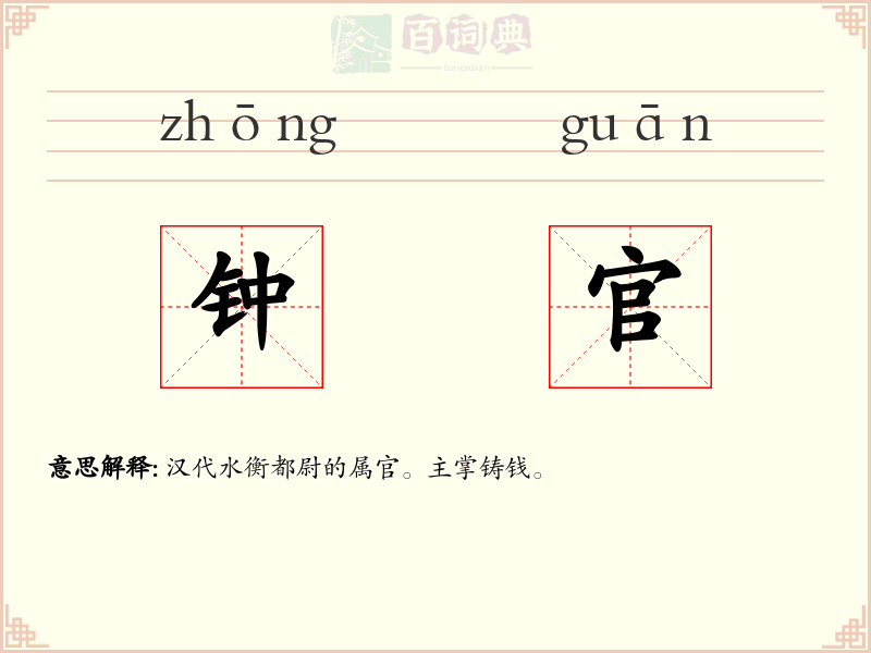 钟官