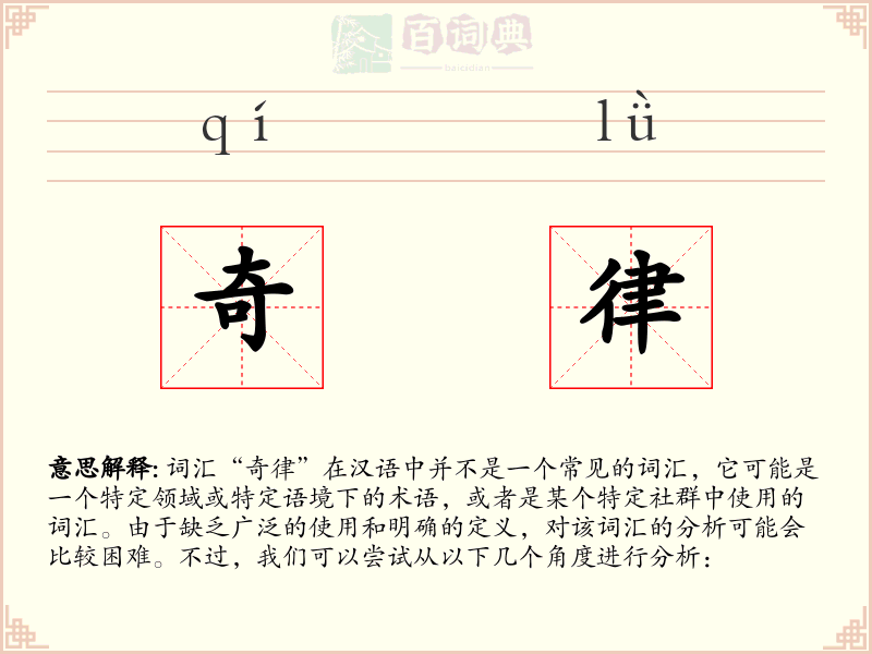 奇律