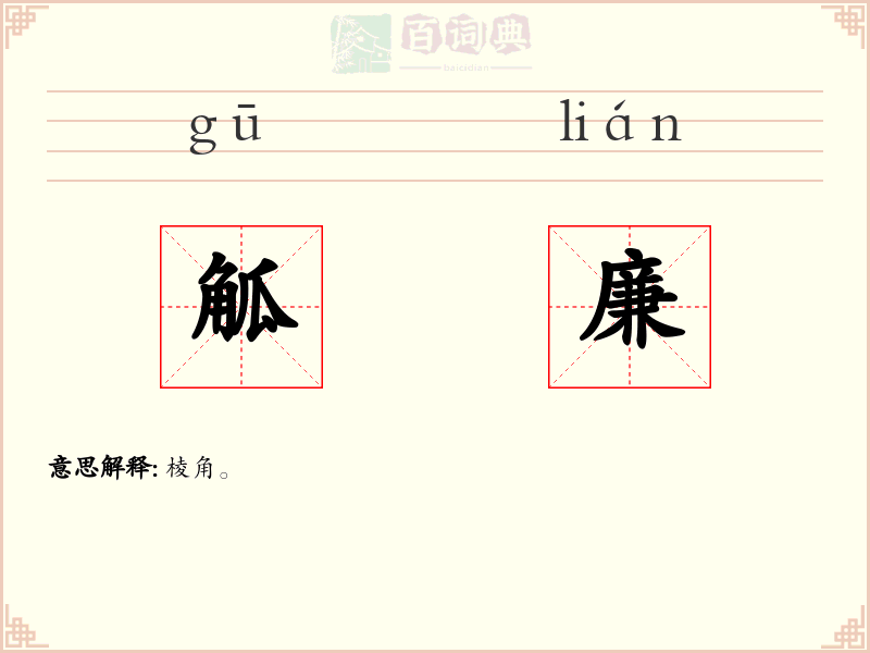 觚廉