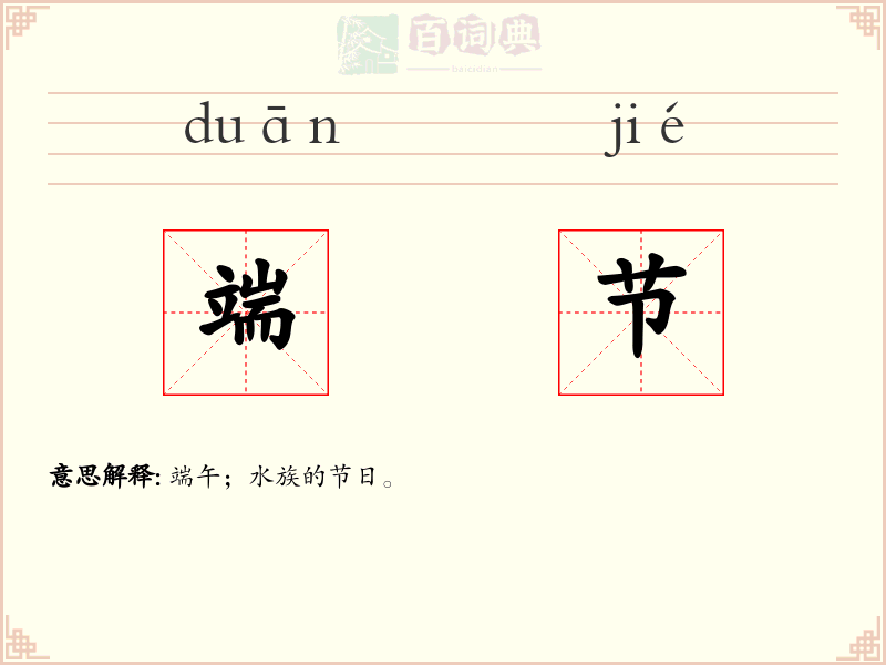 端节
