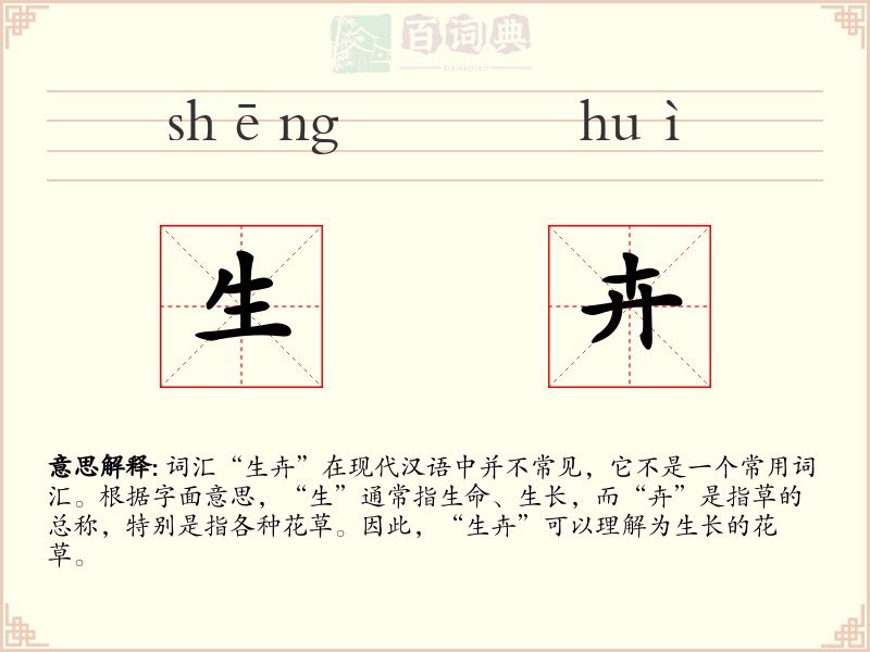 生卉
