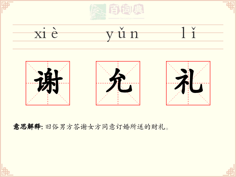谢允礼