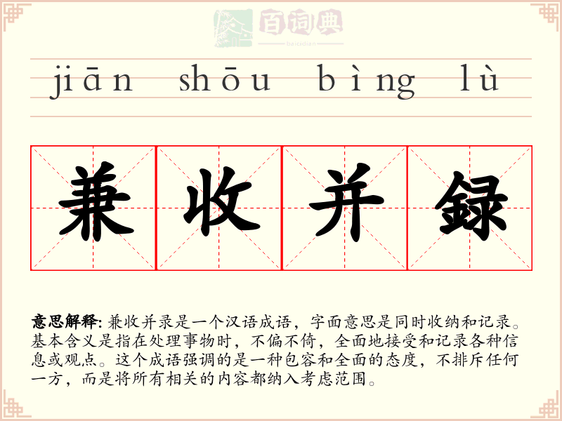 兼收并録
