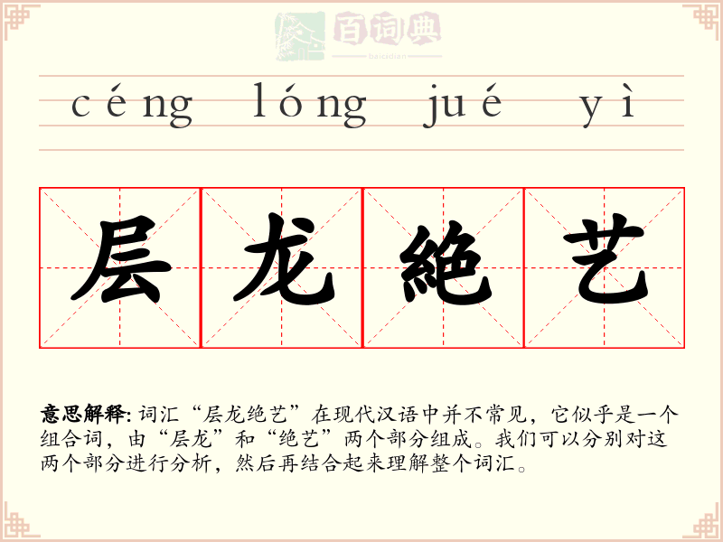 层龙絶艺