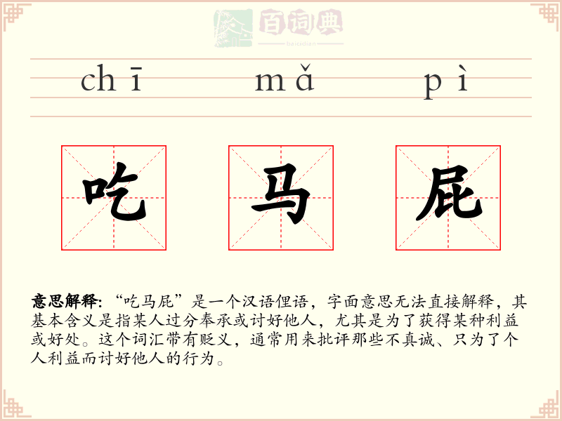 吃马屁