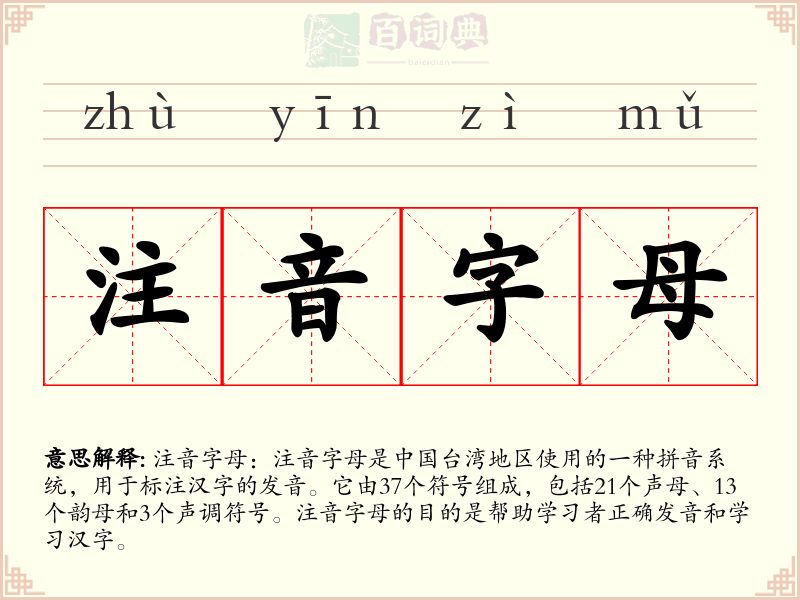 注音字母