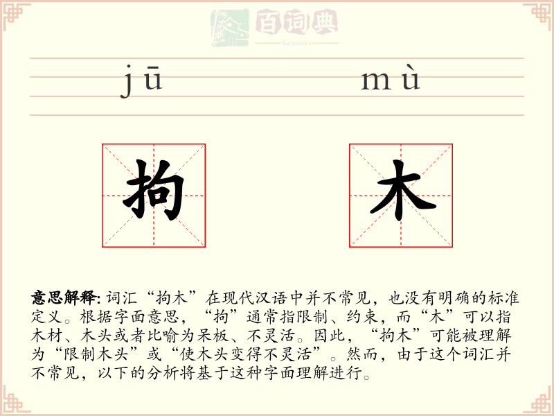 拘木