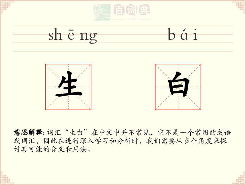 生白