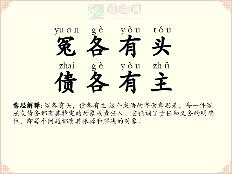 冤各有头，债各有主