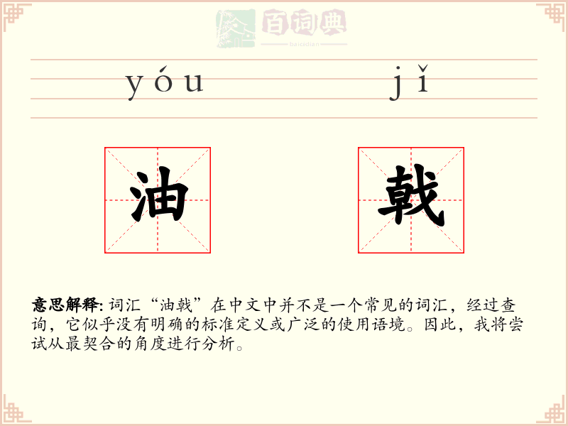 油戟