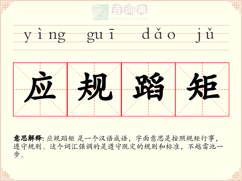 应规蹈矩