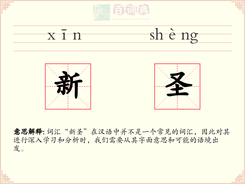 新圣