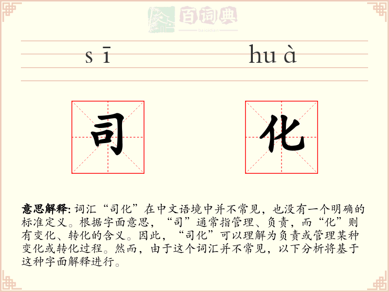 司化