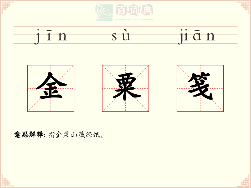 金粟笺