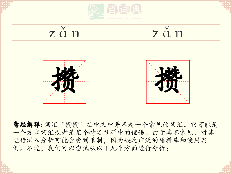 攒攒