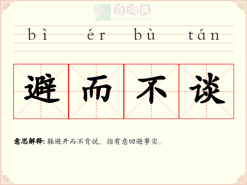 避而不谈