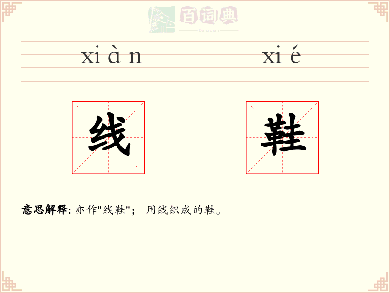 线鞋
