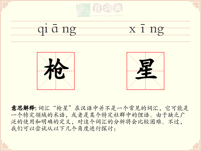 枪星