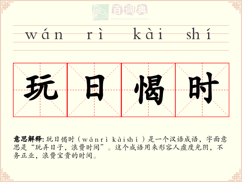 玩日愒时