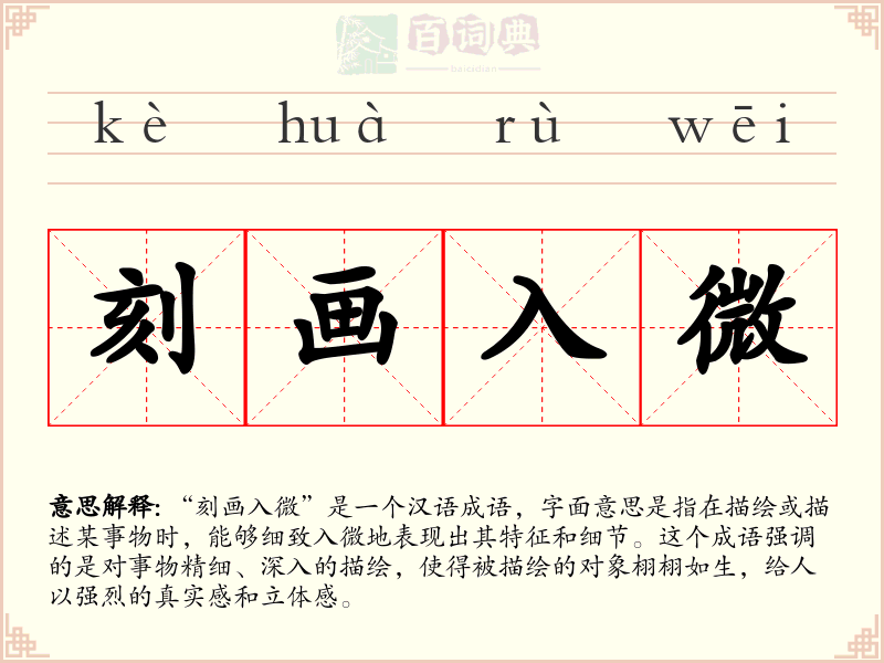 刻画入微